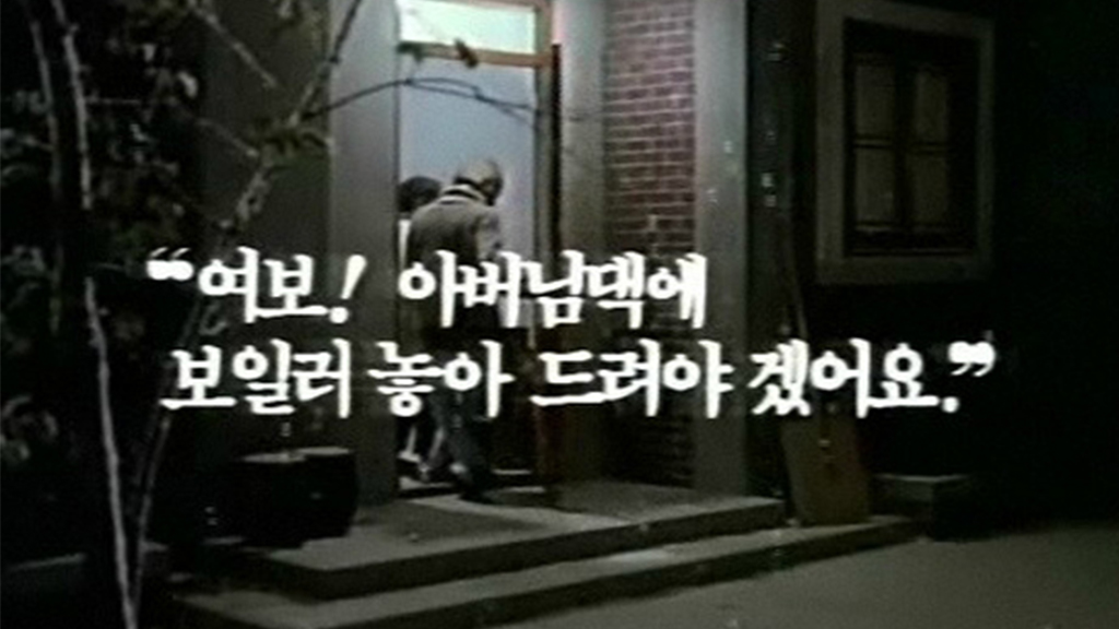 여보 아버님댁에 보일러 놓아 드려야 겠어요