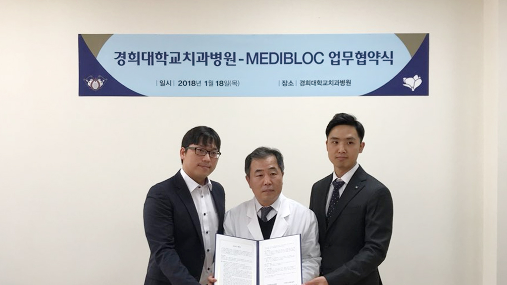 메디블록 경희대학교치과병원 MOU 체결