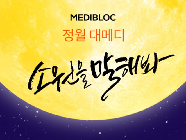 정월대메디, 소원을 말해봐!