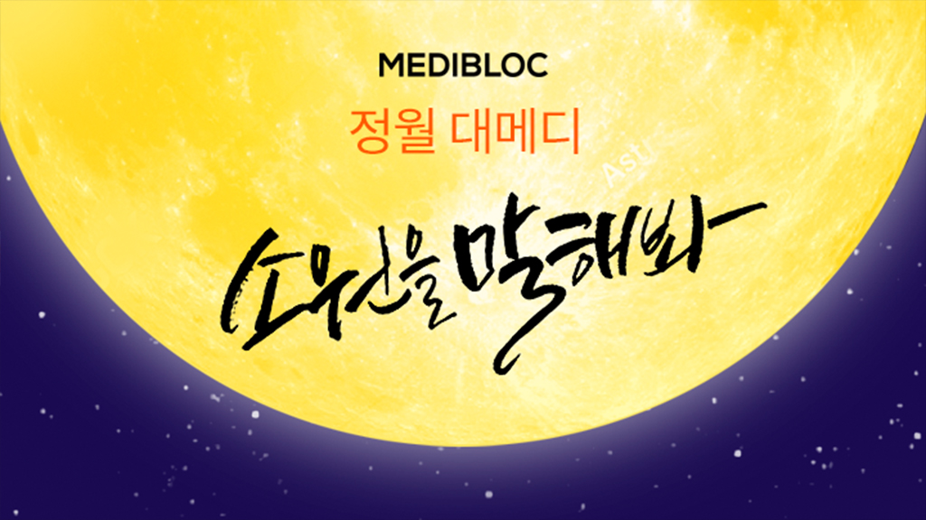 메디블록 정월대보름 소원