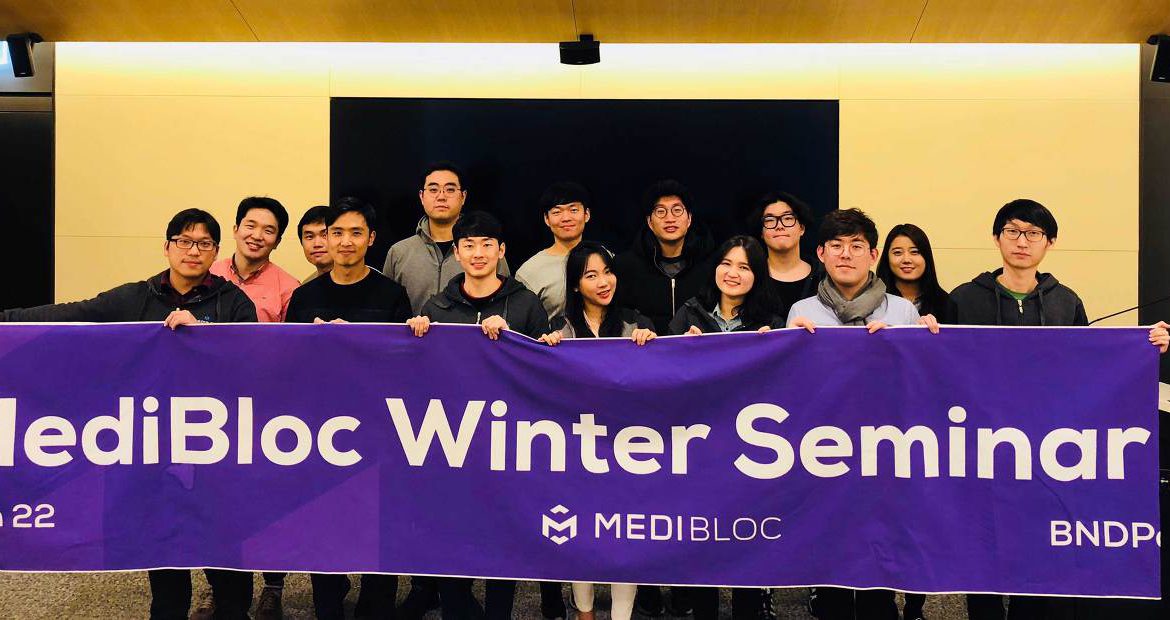 2018 메디블록 겨울 세미나