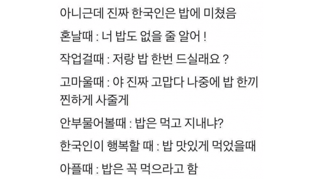 밥에 미친 한국인