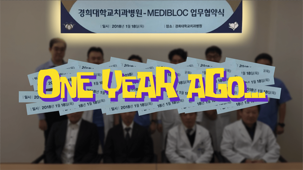메디블록 경희대학교치과병원 MOU one year ago