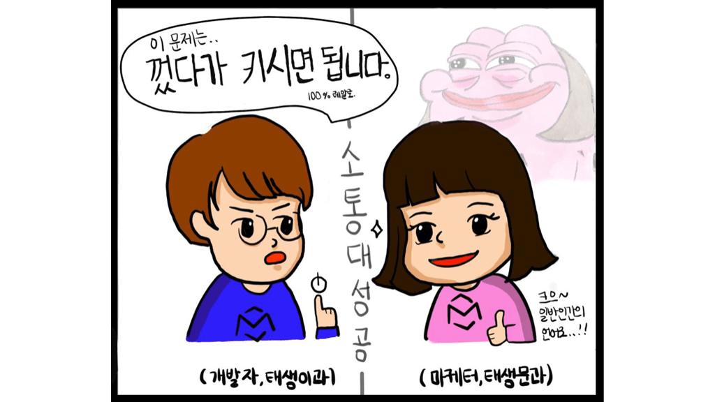 개발자와 마케터의 대화 성공사례