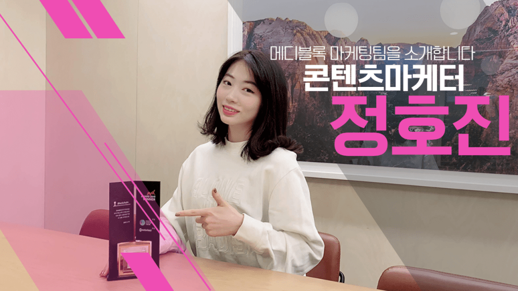 메디블록 콘텐츠마케터 정호진