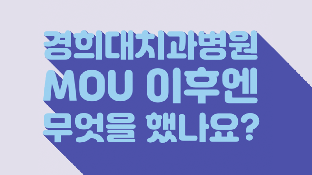 경희대치과병원 MOU 이후엔 무엇을 했나요?
