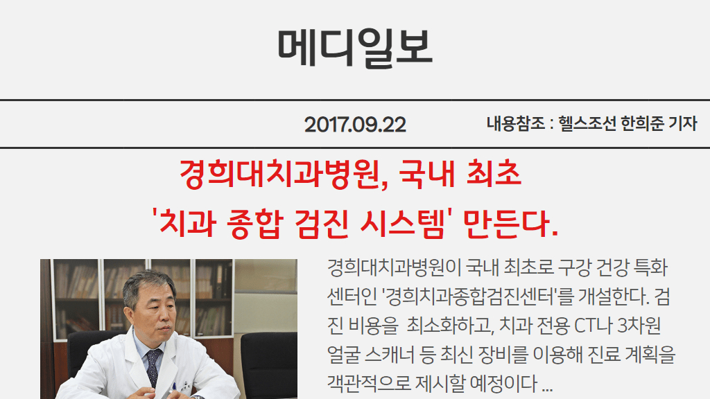 메디일보 경희대치과병원 국내최초 치과종합검진시스템 만든다