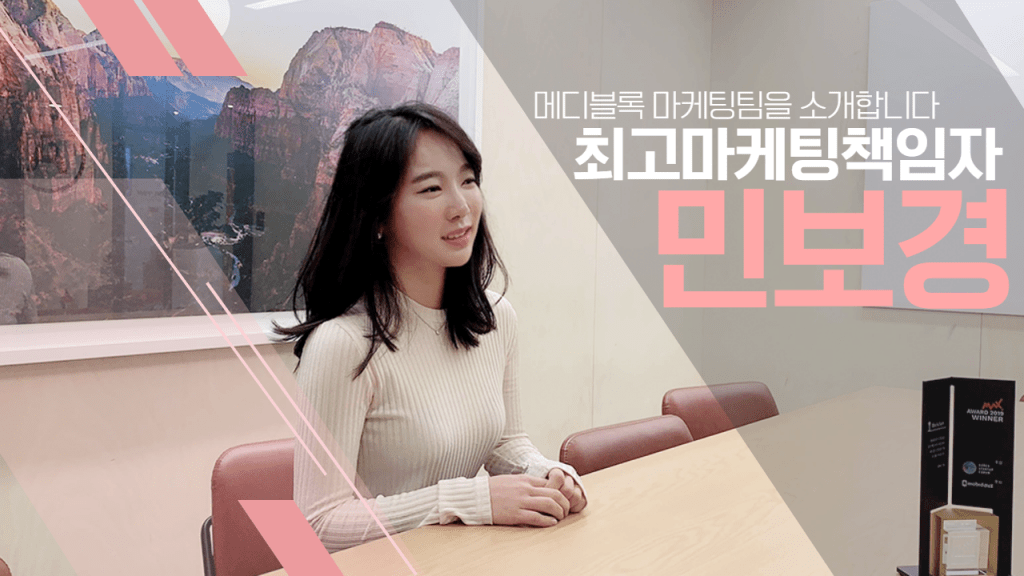 메디블록 마케팅디렉터 민보경