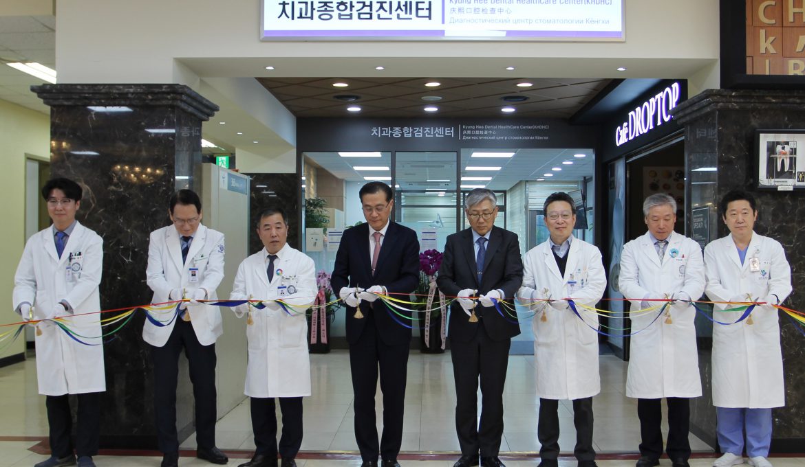경희대학교 치과검진센터 개소식