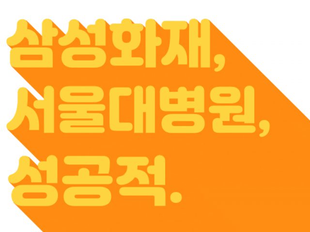 정말 삼성화재, 서울대병원이랑 마이데이터 사업을?