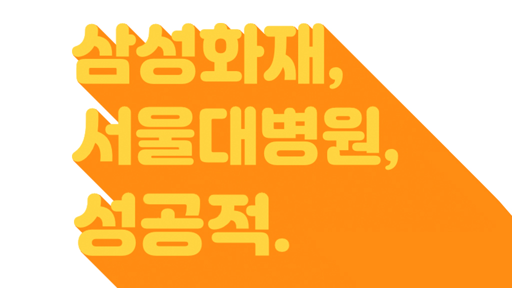 삼성화재 서울대병원 성공적