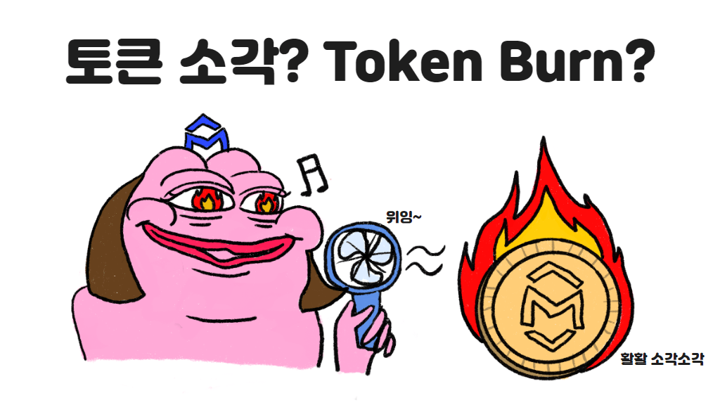 토큰 소각 token burn