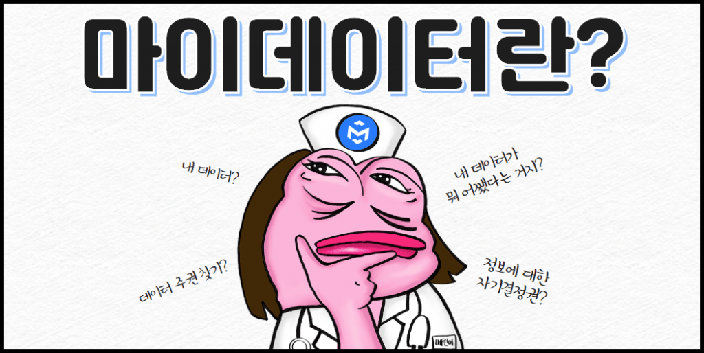 마이데이터 메린이
