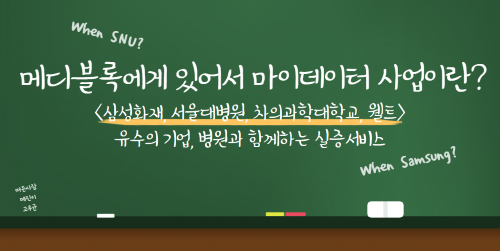 메디블록 마이데이터 사업 삼성화재 서울대병원 차의과학대학교 웰트 실증서비스