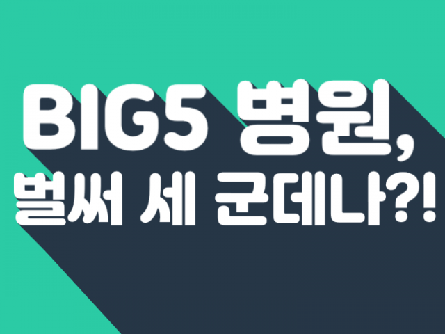 BIG 5 병원과의 세 번째 협업!