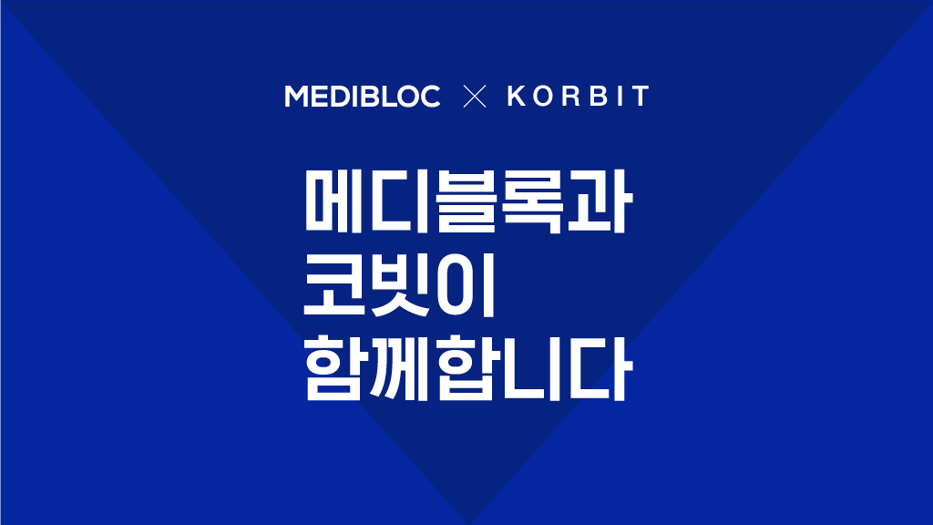 메디블록 코빗 MED MEDX KORBIT 상장