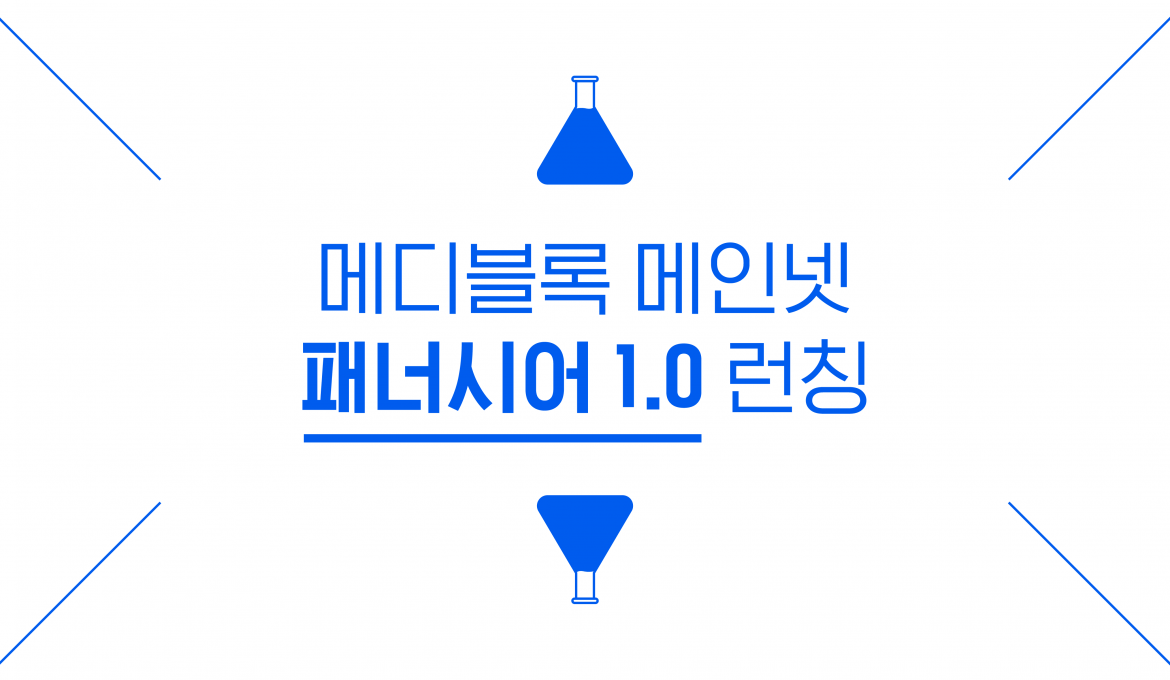 메디블록 메인넷 패너시어 1.0 런칭