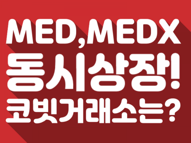 메디토큰이 코빗에 동시 상장되다!?