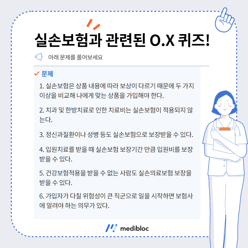 실손보험 OX 퀴즈