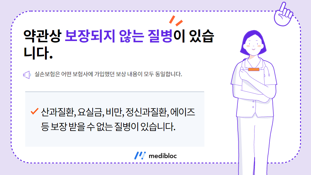 실손보험 약관상 보장되지 않는 질병이 있다.