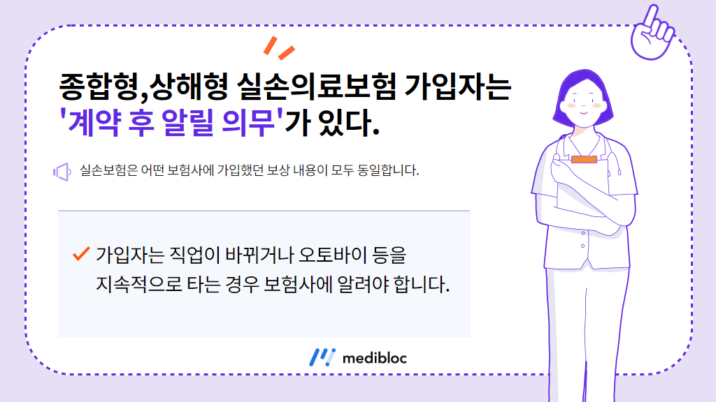 종합형, 상해형 실손보험 가입자는 계약 후 알릴 의무가 있다.