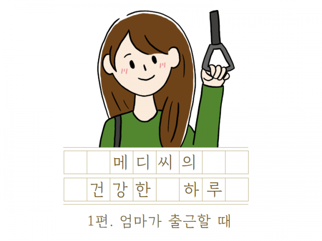 메디씨의 건강한 하루_1편. 엄마가 출근할 때