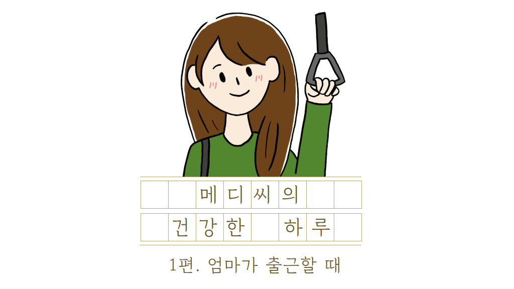 메디씨의 건강한 하루_1편