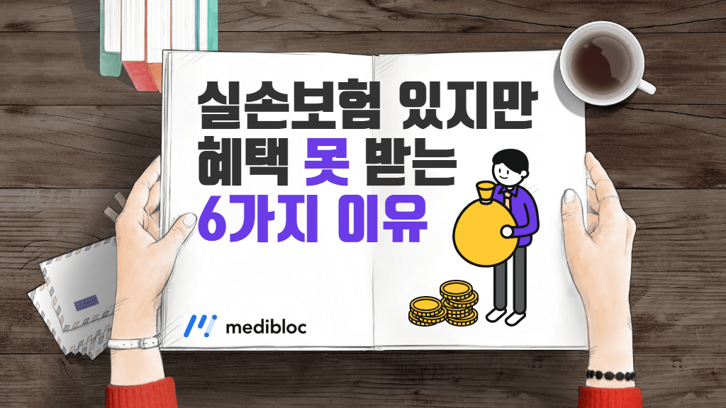 실손보험 혜택 보장 못받는 6가지 이유