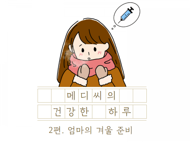 메디씨의 건강한 하루_2편. 엄마의 겨울 준비🍂