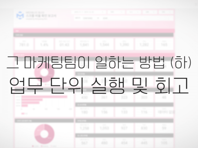 그 마케팅팀이 일하는 방법(하)