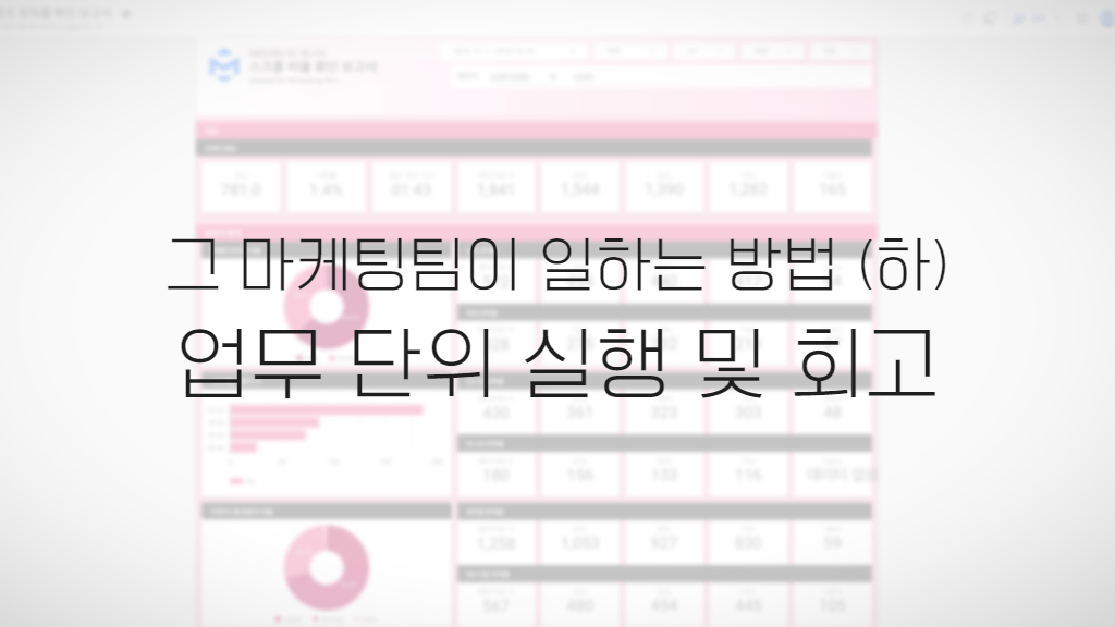 방법론, 업무, 스타트업, 마케팅팀, 회고