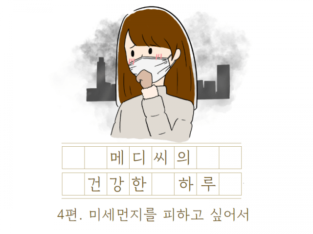 메디씨의 건강한 하루_4편. 미세먼지를 피하고 싶어서😷