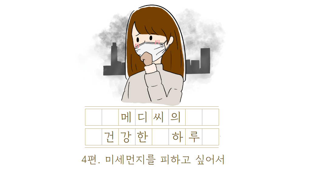 메디씨의 건강한 하루 4편. 미세먼지를 피하고 싶어서