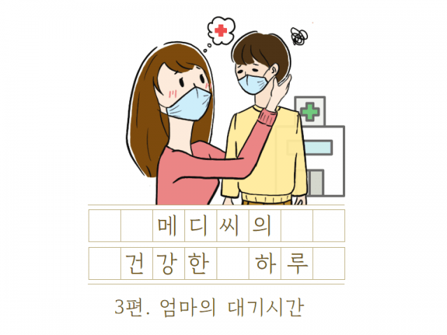 메디씨의 건강한 하루_3편. 엄마의 대기시간⏰