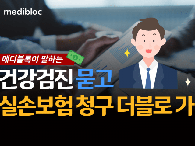 건강검진 받고 실손보험금 탈 수 있나요?