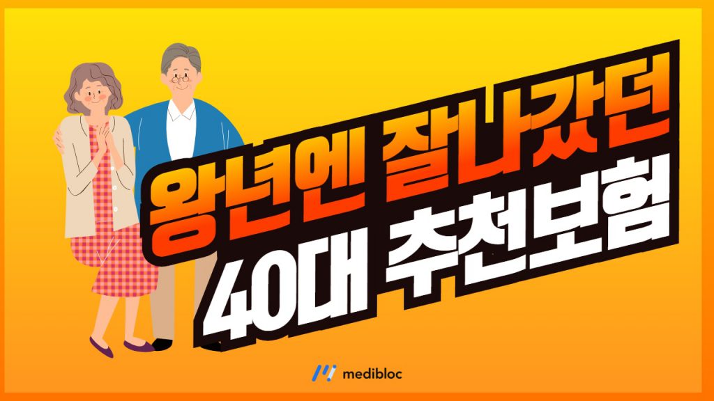 40대 추천보험