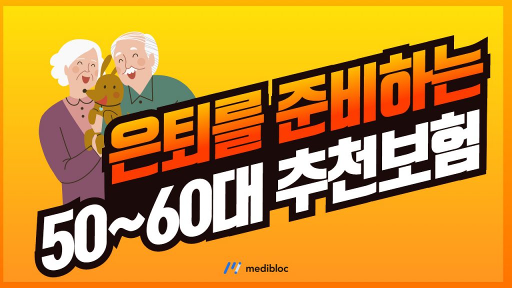 50대 60대 추천보험