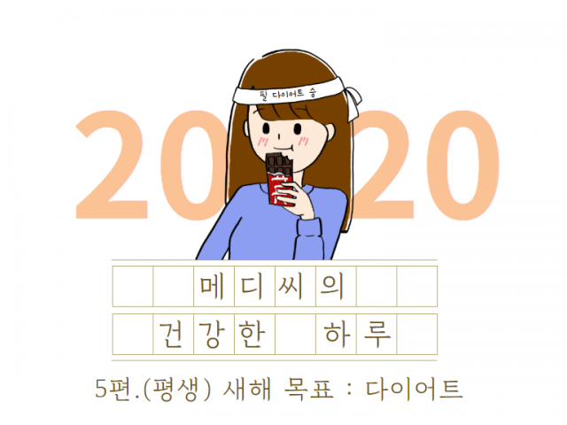 메디씨의 건강한 하루_5편. 평생 새해 목표: 다이어트🏋