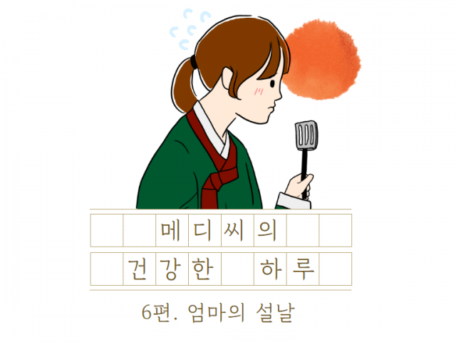 메디씨의 건강한 하루_6편. 엄마의 설날🙇