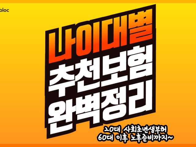 연령대별 준비해야 할 보험은?