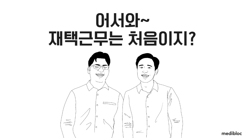 재택근무