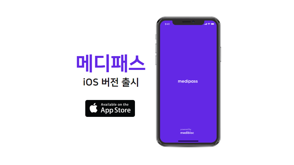 메디패스 iOS 버전 출시