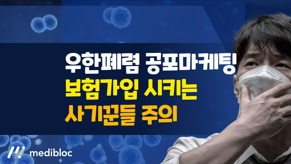 우한 폐렴 공포마케팅 팩트체크