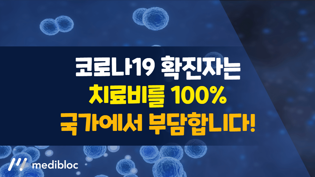 코로나19 확진자 치료비 국가 부담