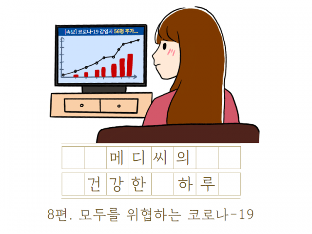 메디씨의 건강한 하루_8편. 모두를 위협하는 코로나19😱