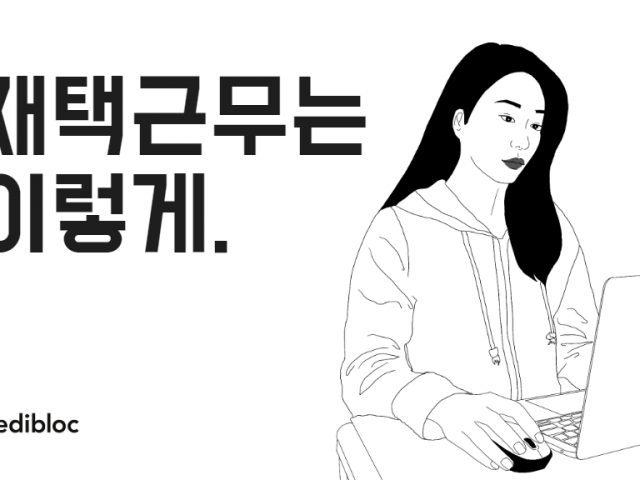 [재택근무 가이드라인] 업무효율성 높이는 5가지 방법