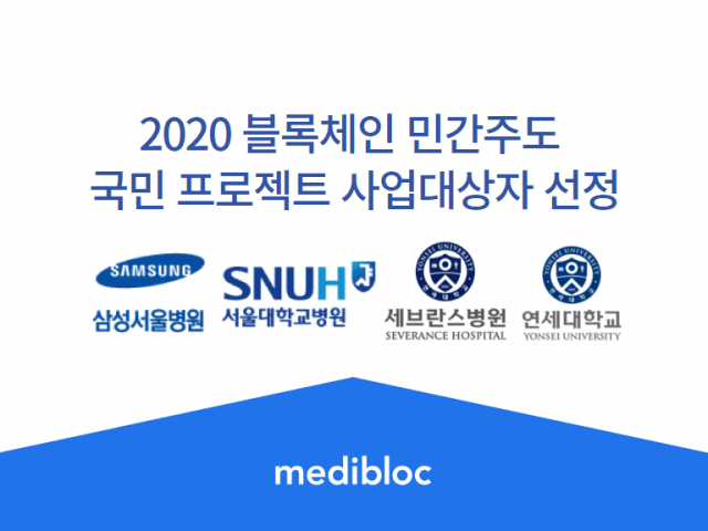메디블록 컨소시엄, 민간주도 블록체인 사업대상자 선정