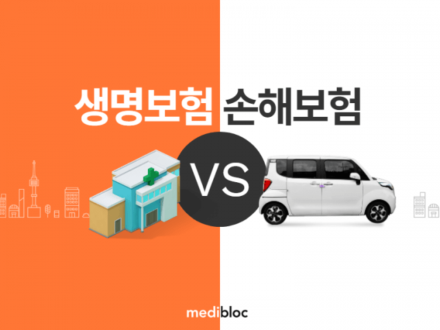 생명보험 vs 손해보험, 뭐가 달라요?
