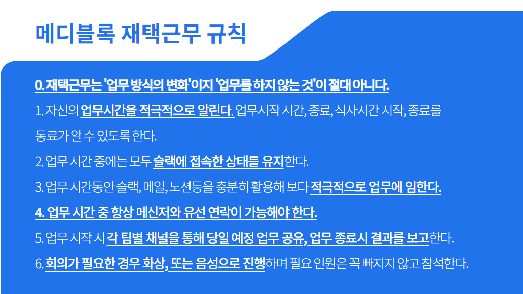 메디블록 재택근무
