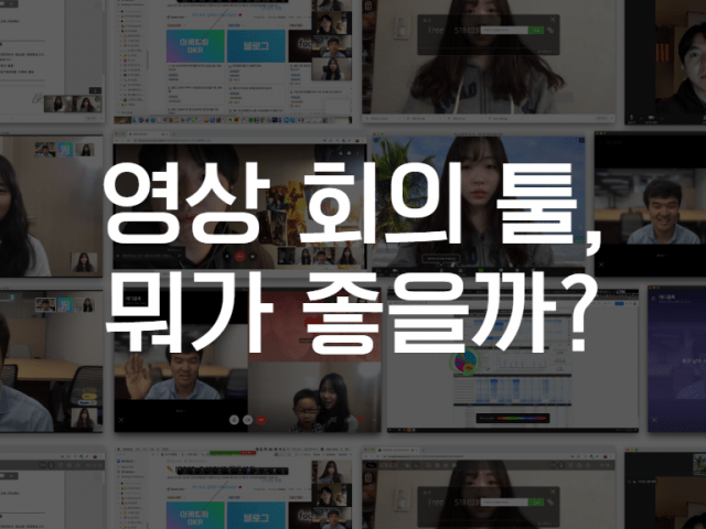 재택근무자를 위한 화상회의/영상회의 툴 추천